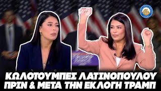 ΑΦΗΣΕ ΔΙΑΔΟΧΟ Ο ΑΔΩΝΙΣ - Επικές κωλοτούμπες Λατινοπούλου πριν και μετά την εκλογή Τραμπ Ελληνική - Εθνική Ομάδα Μιμιδίων ΕΟΜ