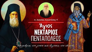 Ο Άγιος Νεκτάριος Πενταπόλεως ο προσφιλέστερος των Αγίων (π. Ανανίας Κουστένης ♰)