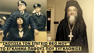 Ο Φόνος του Αρχιμανδρίτη από την Ερωμένη του που Συγκλόνισε την Ελλάδα