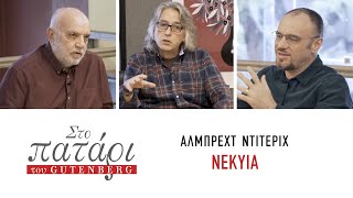 Άλμπρεχτ Ντίτεριχ «Νέκυια» || Στο Πατάρι του Gutenberg