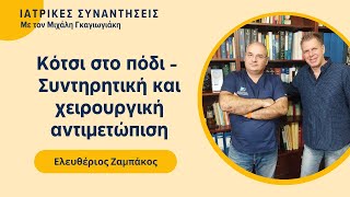 Κότσι στο πόδι -  Συντηρητική και χειρουργική αντιμετώπιση