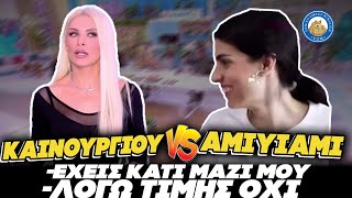 ΣΥΓΚΡΟΥΣΗ Χ@ΖΟΜΑΡΑΣ - Καινούριου Vs Αmiyiami: «Έχεις κάτι μαζί μου; - Λόγω τιμής όχι» Ελληνική - Εθνική Ομάδα Μιμιδίων ΕΟΜ