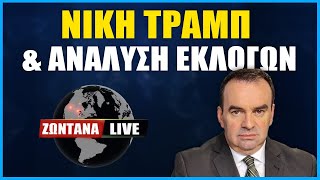 LIVE: Νίκη Τραμπ - Ανάλυση εκλογών