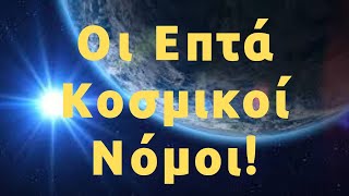 Αυτοί είναι κοσμικοί νόμοι που εγώ, θεωρώ σαν πιο σημαντικούς να γνωρίζουν οι Άνθρωποι!!!