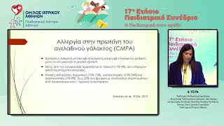 17ο Παιδιατρικό Συνέδριο – Δ. Τσίτα