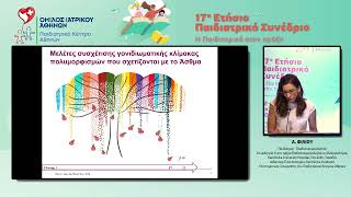 17ο Παιδιατρικό Συνέδριο – Α. Φίλιου