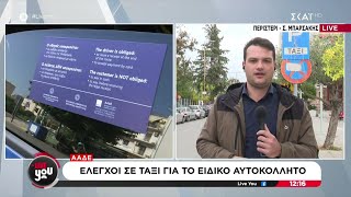 ΑΑΔΕ: Έλεγχοι σε ΤΑΞΙ για το ειδικό αυτοκόλλητο | Live You | 15/11/2024 Ελληνική - SKAI.gr