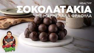 Healthy Σοκολατάκια με Μαρμελάδα Φράουλα | Make It Healthy | Άκης Πετρετζίκης Ελληνική Γαστρονομία