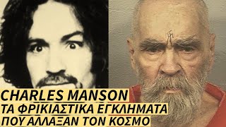 Η Ζωή και οι Φόνοι της Οικογένειας Manson Που Συγκλόνισαν τον Κόσμο