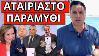 ΕΚΡΑΞΕ ΜΕΧΡΙ ΚΙ Ο ΣΚΑΙ το νέο αφήγημα Ντόρας-Κυριάκου λόγω Τραμπ Ελληνική - Θάνος Κόκκαλης