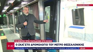 Αποκλειστικό: Ο ΣΚΑΪ στο δρομολόγιο του Μετρό Θεσσαλονίκης, 15 ημέρες πριν παραδοθεί στο κοινό Ελληνική - SKAI.gr