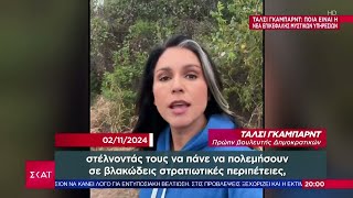 Τάλσι Γκάμπαρντ: Ποια είναι η νέα επικεφαλής μυστικών υπηρεσιών των ΗΠΑ | Βραδινό Δελτίο |15/11/2024 Ελληνική - SKAI.gr