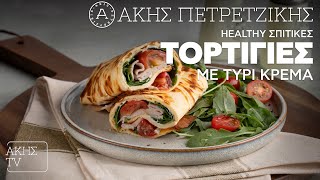 Healthy Σπιτικές Τορτίγιες με Τυρί Κρέμα Επ. 10 | Kitchen Lab TV | Άκης Πετρετζίκης Ελληνική Γαστρονομία