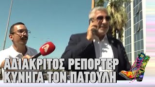 Αδιάκριτος ρεπόρτερ κυνηγά τον Πατούλη | Ράδιο Αρβύλα | Top Επικαιρότητας (12/11/2024)