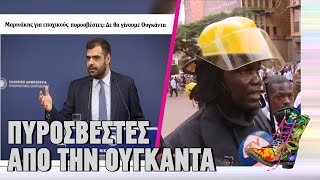 Πυροσβέστες από την Ουγκάντα | Ράδιο Αρβύλα | Top Επικαιρότητας (12/11/2024)