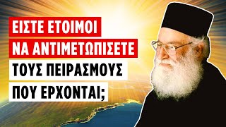 Θα έρθουν φοβεροί πειρασμοί... [Ιερά Αποκάλυψις] (π. Αθανάσιος Μυτιληναίος ♰)