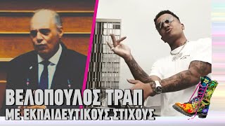 Βελόπουλος | Trap με εκπαιδευτικούς στίχους | Ράδιο Αρβύλα | Top Επικαιρότητας (11/11/2024)