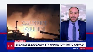 Χαλκιδική: Στις φλόγες δύο σκάφη | Μεσημβρινό δελτίο | 16/11/2024 Ελληνική - SKAI.gr