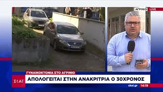 Γυναικοκτονία στο Αγρίνιο: Απολογείται στην ανακρίτρια ο 30χρονος | Μεσημβρινό δελτίο | 16/11/2024 Ελληνική - SKAI.gr