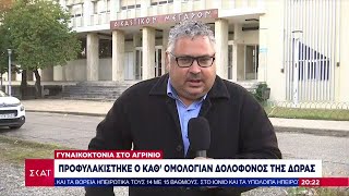 Γυναικοκτονία στο Αγρίνιο: Προφυλακίστηκε ο καθ' ομολογίαν δολοφόνος της Δώρας | Βραδινό δελτίο Ελληνική - SKAI.gr