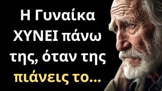 ΠΟΛΥ ΣΗΜΑΝΤΙΚΑ και Εύστοχα Λόγια για την Γυναίκα και τη Ζωή που πρέπει ΟΠΩΣΔΗΠΟΤΕ να ακούσεις!