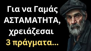 ΠΟΛΥ ΜΟΝΑΔΙΚΑ και Έξυπνα Λόγια για την Γυναίκα και τη Ζωή που πρέπει ΟΠΩΣΔΗΠΟΤΕ να ακούσεις!