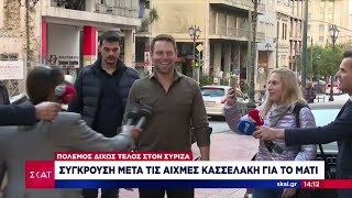 Πόλεμος δίχως τέλος στον ΣΥΡΙΖΑ: Σύγκρουση μετά τις αιχμές Κασσελάκη για το Μάτι | Μεσημβρινό δελτίο Ελληνική - SKAI.gr