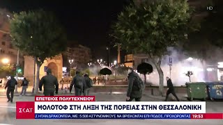 Επέτειος Πολυτεχνείου: Μολότοφ στη λήξη της πορείας στη Θεσσαλονίκη - Η κατάσταση σε Πάτρα και Αθήνα Ελληνική - SKAI.gr