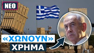 Jerusalem Post: 2 δισ. θα επενδύσει η Ελλάδα για να μιμηθεί το «Σιδερένιο Θόλο» μας,θα τα καταφέρει;