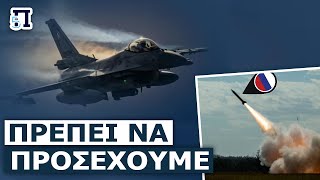 Τρόμαξε και απογείωσε F-16 η Πολωνία μόλις τα ραντάρ εντόπισαν ρωσικούς πυραύλους κοντά στα σύνορα