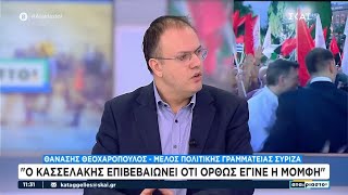 Θ. Θεοχαρόπουλος: Ο Κασσελάκης επιβεβαιώνει ότι ορθώς έγινε η μομφή εναντίον του  | Αταίριαστοι Ελληνική - SKAI.gr