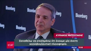 Μητσοτάκης: «Έχουμε μία άνετη σταθερή πλειοψηφία - Εκλογές το 2027» - Τι είπε για τη διαγραφή Σαμαρά Ελληνική - SKAI.gr