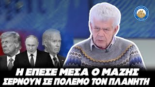 ΤΟ ΕΙΧΕ ΠΡΟΒΛΕΨΕΙ Ο ΜΑΖΑΡΟΣ - Ο Μπάιντεν σέρνει τον πλανήτη σε πόλεμο και δεσμεύει τον Τραμπ Ελληνική - Εθνική Ομάδα Μιμιδίων ΕΟΜ