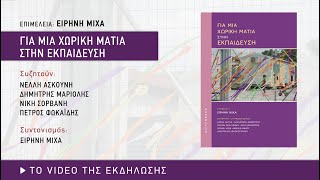 «Για μια χωρική ματιά στην εκπαίδευση»: Παρουσίαση βιβλίου