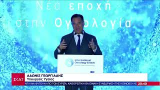 💡 Εγκαίνια για το Διεθνές Ογκολογικό Κέντρο στη Θεσσαλονίκη | Δελτίο Ειδήσεων, ΣΚΑΪ TV