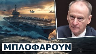 Σύμβουλος Πούτιν: Το ναυτικό των ΗΠΑ στον Περσικό δεν είναι για τους Χούθι, Μόσχα-Πεκίνο έχει στόχο