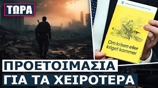 Περιμένουν τον πόλεμο:Οι σκανδιναβικές κυβερνήσεις μοιράζουν φυλλάδια έκτακτης ανάγκης στους πολίτες