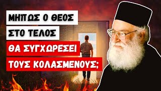 Μήπως ο Θεός στο τέλος θα συγχωρέσει τους κολασμένους; (π. Αθανάσιος Μυτιληναίος ♰)