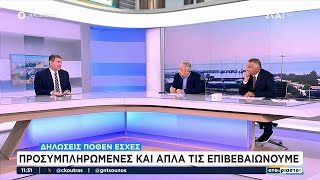 Μεγάλη μεταρρύθμιση στη δήλωση πόθεν έσχες – Τι αλλάζει στην διαδικασία  | Αταίριαστοι | 20/11/2024 Ελληνική - SKAI.gr