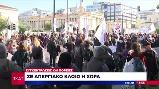 Σε απεργιακό κλοιό η χώρα – Ρεπορτάζ από συγκεντρώσεις και πορείες  | Μεσημβρινό Δελτίο | 20/11/2024 Ελληνική - SKAI.gr