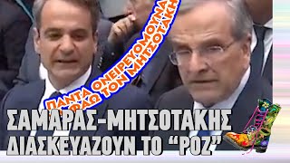 Σαμαράς - Μητσοτάκης διασκευάζουν το "Ροζ" | Ράδιο Αρβύλα | Top Επικαιρότητας (18/11/2024)