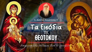 Τα Εισόδια της Θεοτόκου (π. Ανανίας Κουστένης ♰)