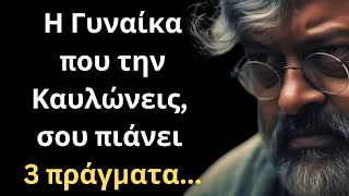 ΤΡΟΜΕΡΑ και Ψαγμένα Λόγια για την Γυναίκα και τη Ζωή που πρέπει ΟΠΩΣΔΗΠΟΤΕ να ακούσεις!