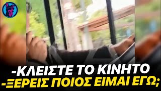 Προκλητικός αστικατζής ΜΙΛΑΕΙ ΣΤΟ ΚΙΝΗΤΟ και ΜΑΝOYPIAZEΙ με επιβάτη επειδή του έκανε παρατήρηση