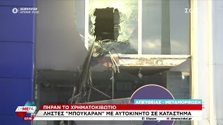 Ληστές «μπούκαραν» σε κατάστημα στη Μεταμόρφωση - Πήραν το χρηματοκιβώτιο | Σήμερα | 21/11/2024 Ελληνική - SKAI.gr