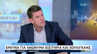 Ανακριτής για υπόθεση Λυγγερίδη: Έρευνα για ανώνυμα εισιτήρια και χούλιγκανς  | Αταίριαστοι | 21/11 Ελληνική - SKAI.gr