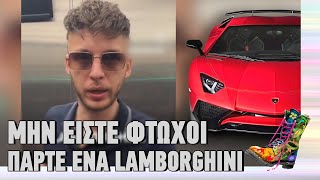 Μην είστε φτωχοί, πάρτε ένα Lamborghini | Ράδιο Αρβύλα | Top Επικαιρότητας (20/11/2024)