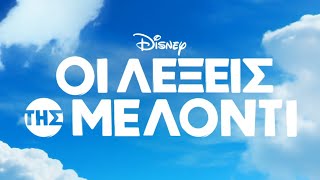 Οι λέξεις της Μέλοντι | Disney+ Greece