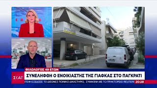 Συνελήφθη ο ενοικιαστής της γιάφκας στο Παγκράτι | Βραδινό δελτίο | 21/11/2024 Ελληνική - SKAI.gr