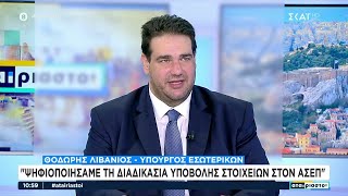 Ο Υπουργός Εσωτερικών Θοδωρής Λιβάνιος καλεσμένος στους "Αταίριαστους" | 22/11/2024 Ελληνική - SKAI.gr